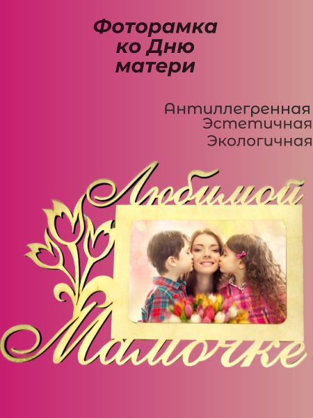 Фоторамка ко Дню матери  Фоторамка ко Дню матери